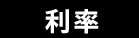 利率