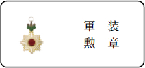 軍　装