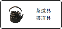 茶道具