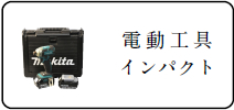 電動工具