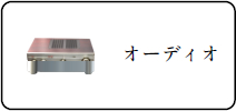 オーディオ