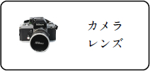 カメラ