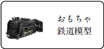 おもちゃ鉄道模型