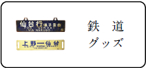 鉄道グッズ