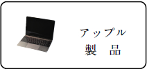 アップル製品