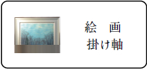 絵画掛け軸