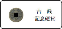 古銭記念硬貨