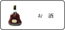 お酒