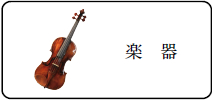 楽器