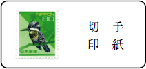 切手印紙