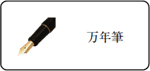 万年筆