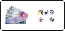 商品券金券