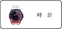 時計