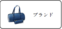 ブランド