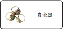 貴金属