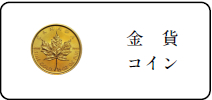金貨コイン