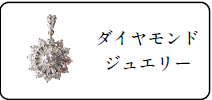 ジュエリー