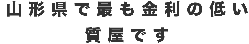 山形市の質屋・質預かりなら質屋やまがた