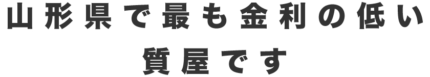 山形市の質屋・質預かりなら質屋やまがた